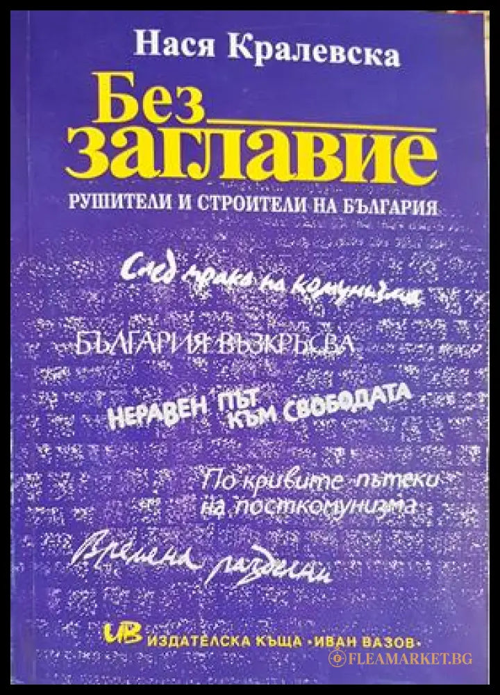 Без заглавие - Нася Кралевска - корица