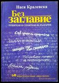 Без заглавие - Рушители и строители на България - Книги