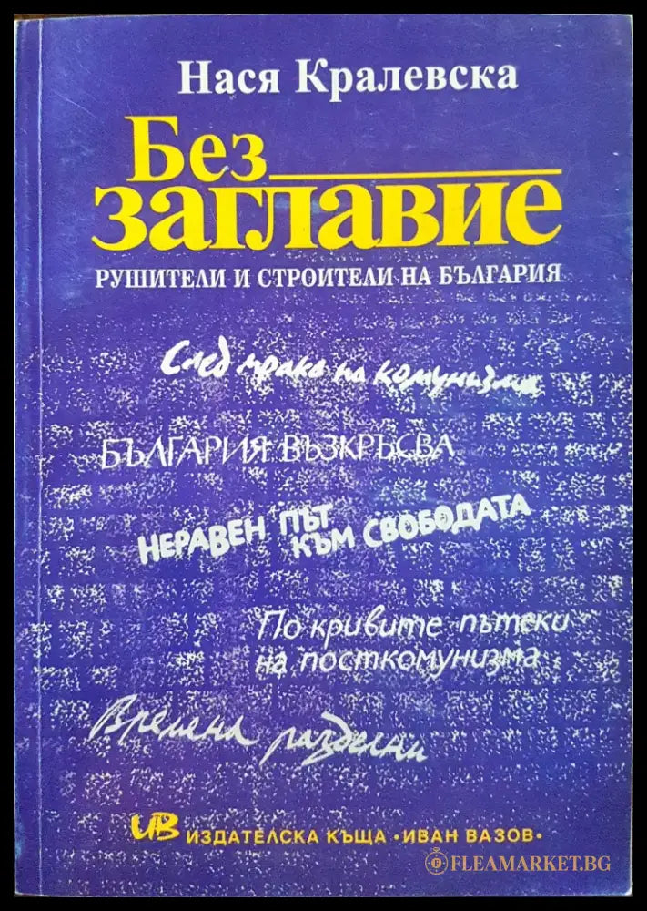 Без заглавие - Рушители и строители на България - Книги