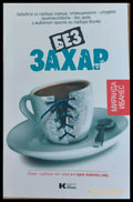 Без захар - Книги