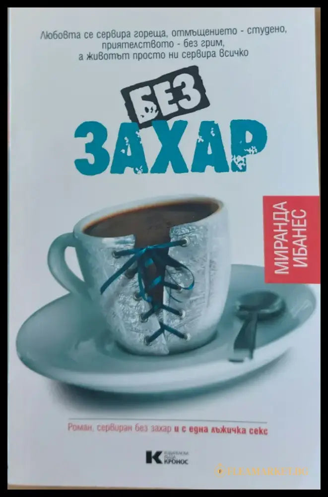 Без захар - Книги