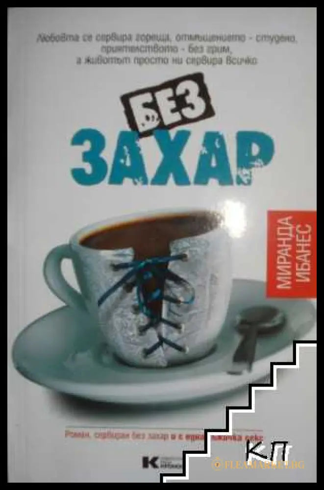 Без захар - Миранда Ибанес