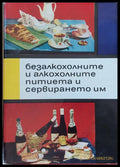 Безалкохолните и алкохолните питиета и сервирането им (297) - Книга