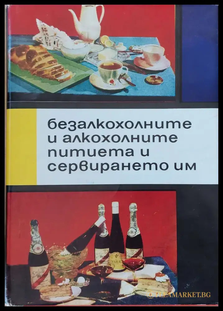 Безалкохолните и алкохолните питиета и сервирането им (297) - Книга