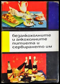 Безалкохолните и алкохолните питиета и сервирането им - Книги