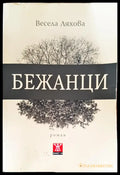 Бежанци (211) - Книга