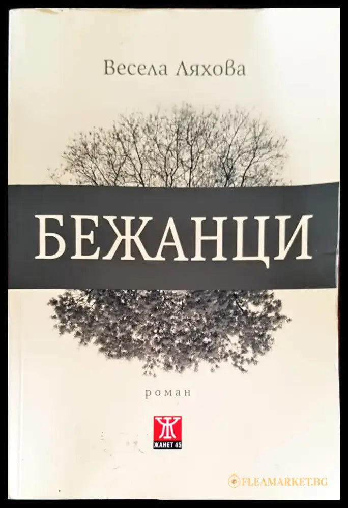 Бежанци (211) - Книга