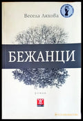 Бежанци (361) - Книга
