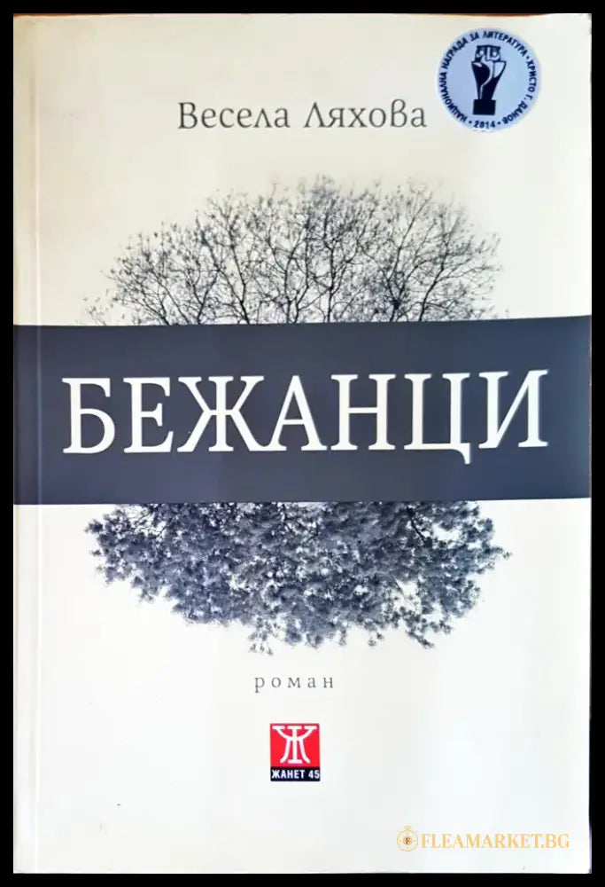Бежанци (361) - Книга