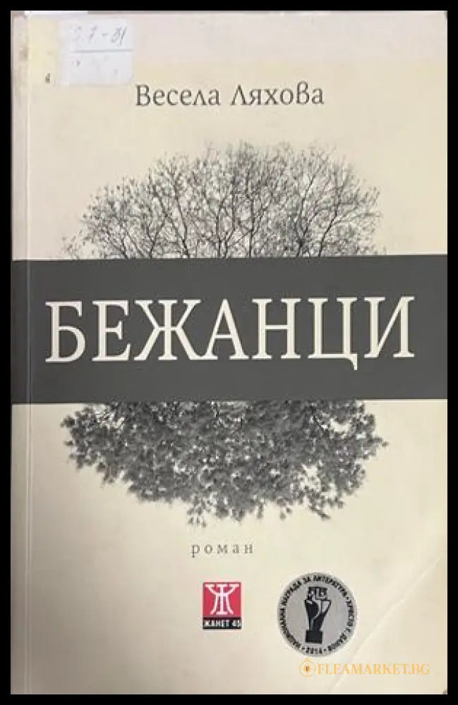 Бежанци от Весела Ляхова