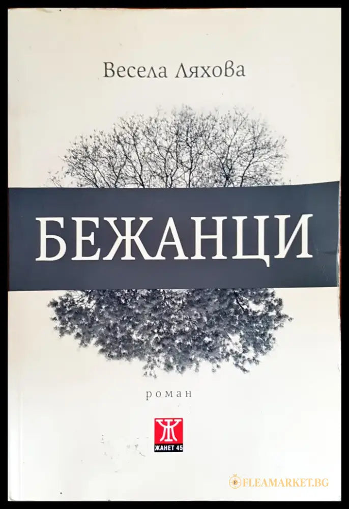 Бежанци - Книги