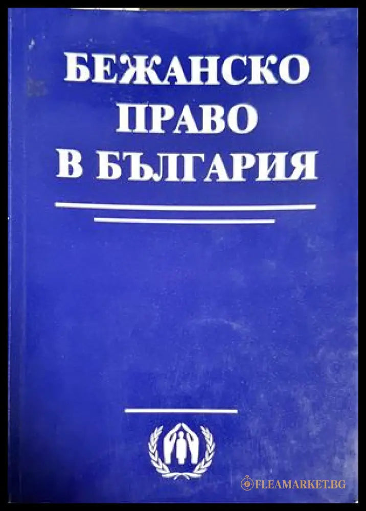 Бежанско право в България / Refugee law in Bulgaria (301705261623) - Сборник - Книга