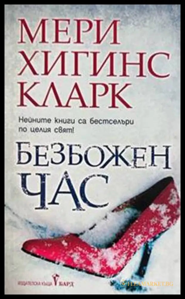 Безбожен час - Мери Хигинс Кларк