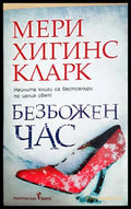Безбожен час, Мери Хигинс Кларк (302005261807) - Мери Хигинс Кларк - Книга