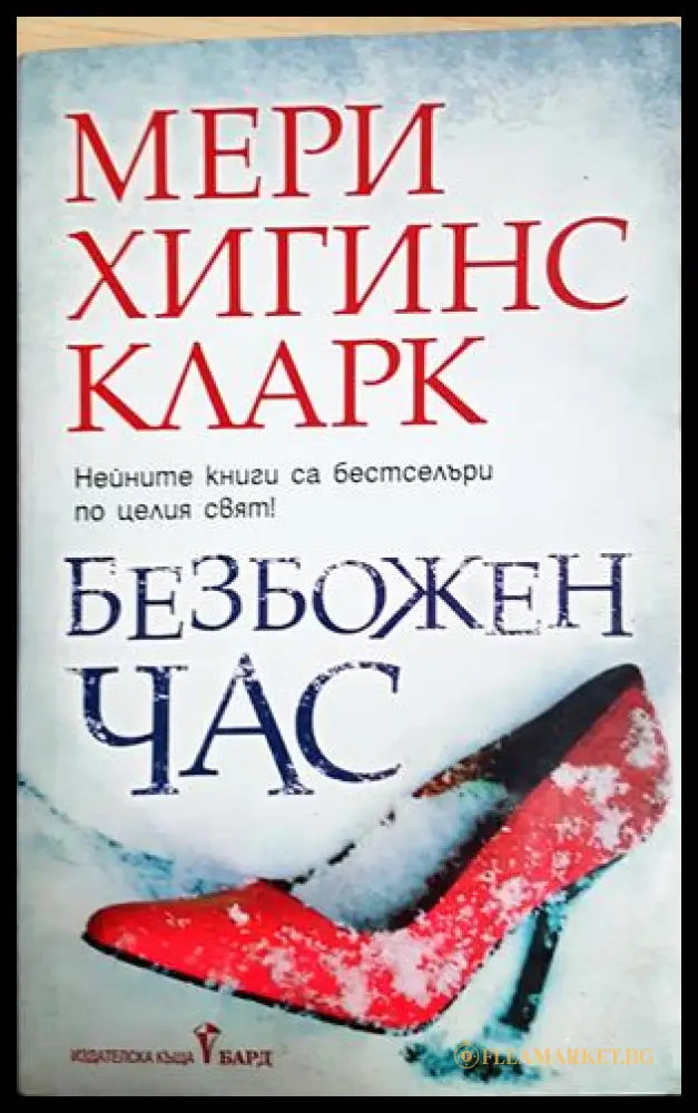 Безбожен час, Мери Хигинс Кларк (302005261807) - Мери Хигинс Кларк - Книга