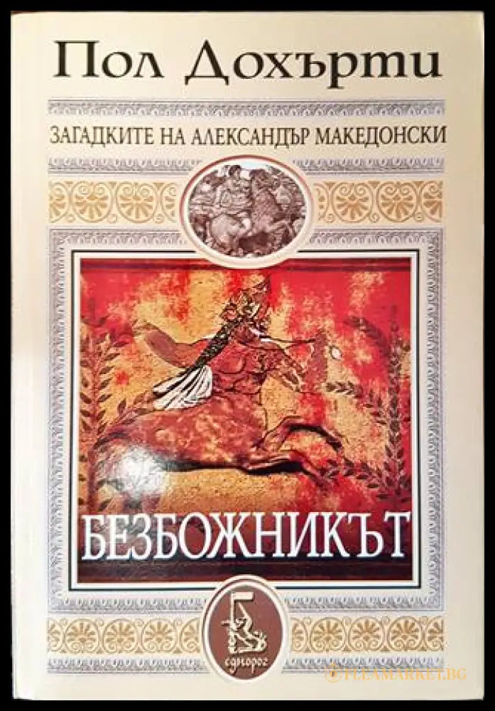 Безбожникът - Пол Дохърти - корица