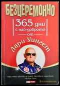 Безцеремонно. 365 дни с най-доброто от Лари Уингет - Книги