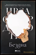 Бездна - Книги