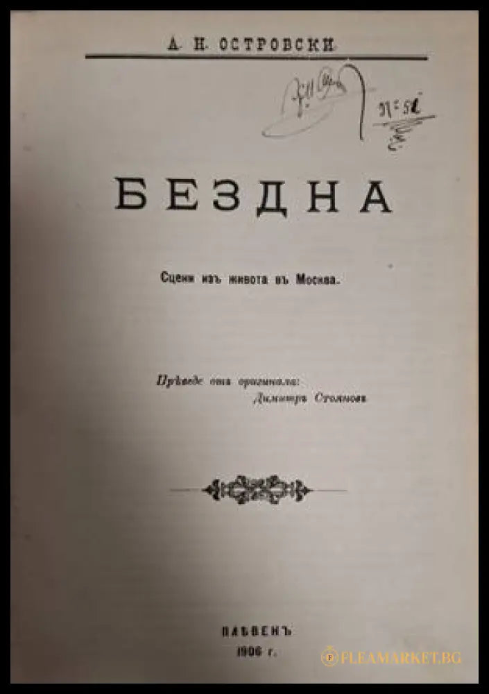 Бездна (182006261604) - А. Н. Островски - Книга
