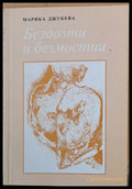 Бездомни и безмостни - Книги