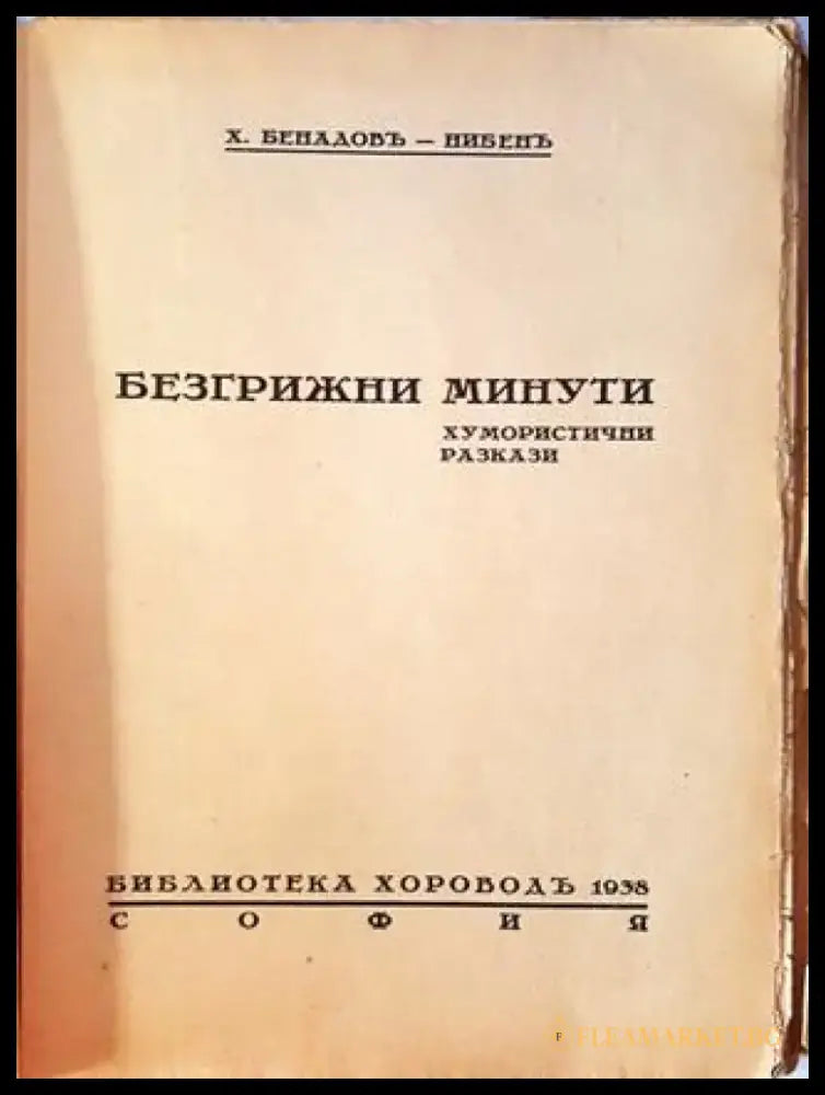 Безгрижни минути (1075) - Книга