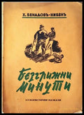 Безгрижни минути (1075) - Книга