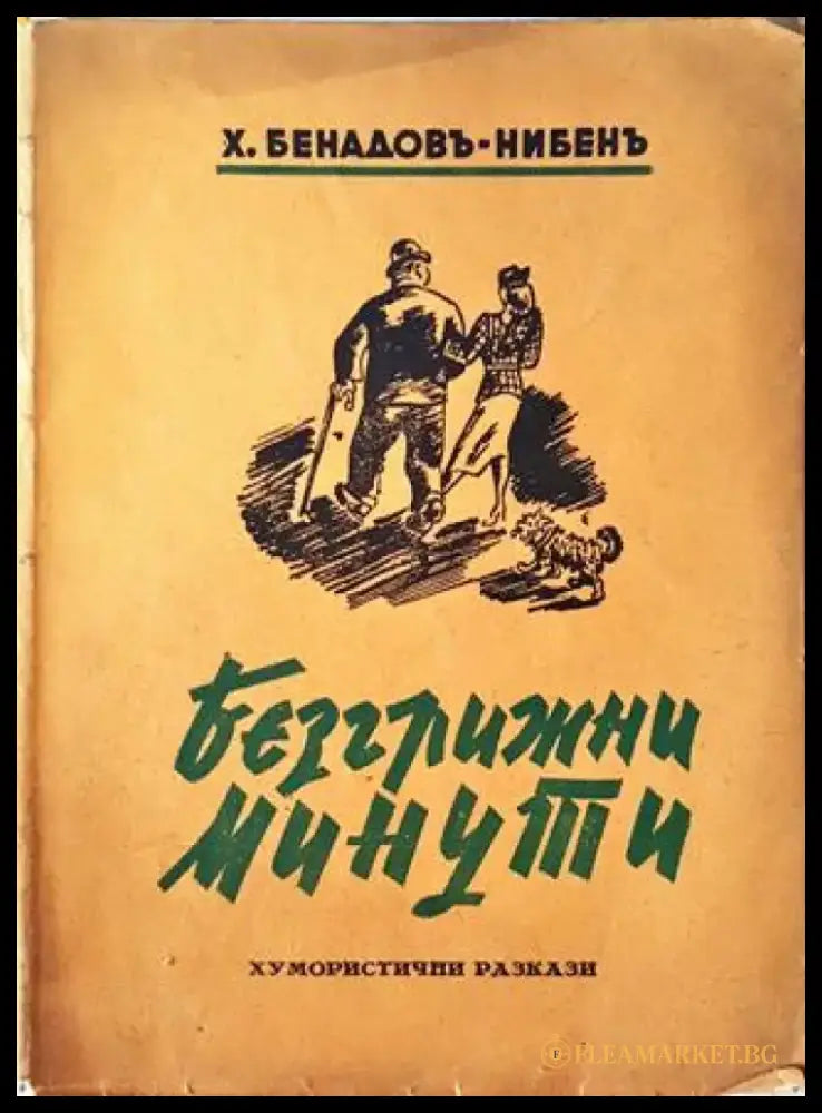 Безгрижни минути (1075) - Книга