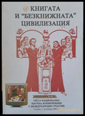 ’Безкнижната’ цивилизация - Книги