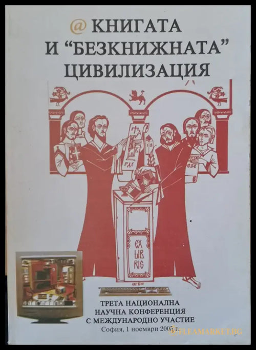 ’Безкнижната’ цивилизация - Книги