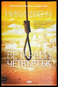 Безкраен четвъртък (3906) - Книга