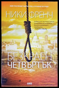 Безкраен четвъртък (3899) - Книга
