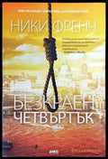 Безкраен четвъртък - Книги