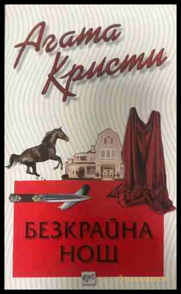 Корица на книгата „Безкрайна нощ“