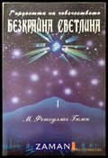 Безкрайна светлина. Том 1 (231706261227) - Фетхуллах Гюлен - Книга