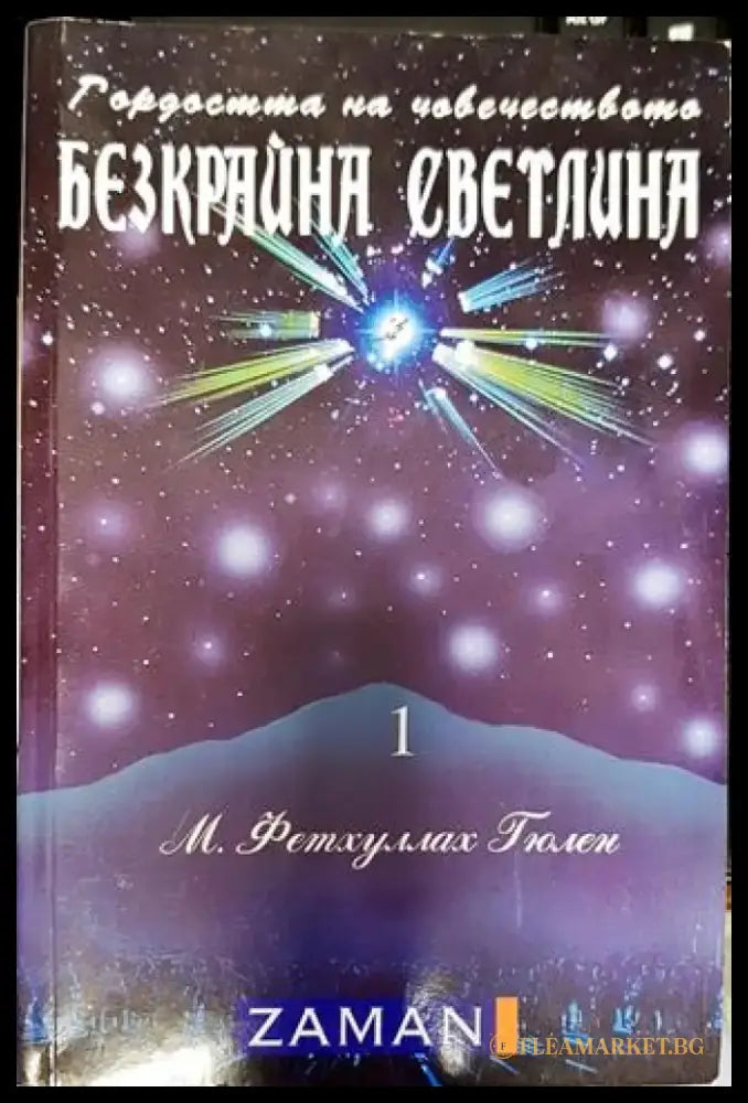 Безкрайна светлина. Том 1: Гордостта на човечеството (5817) - Книга