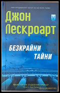Безкрайни тайни (927) - Книга