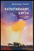 Безкрайният катун - Книги