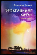 Безкрайният катун: Цигански работи (2015) - Книга