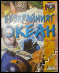 Безкрайният океан - Сю Никълсън