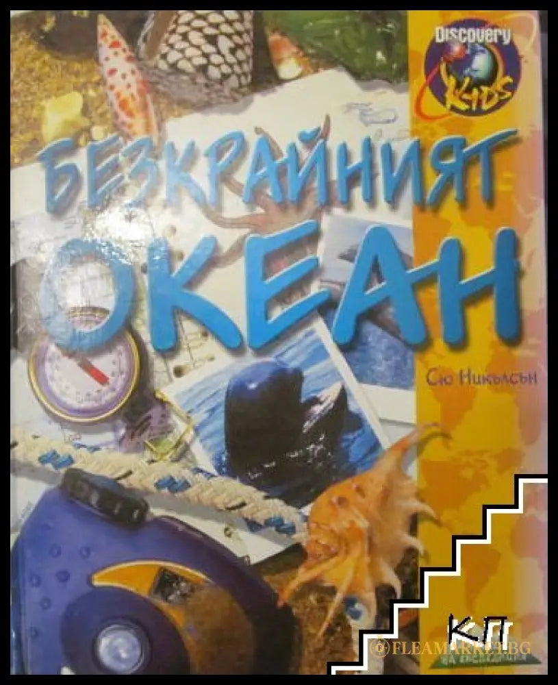 Безкрайният океан - Сю Никълсън