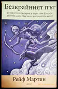 Безкрайният път - Духовното пробуждане в будисткия фолклор - Книга