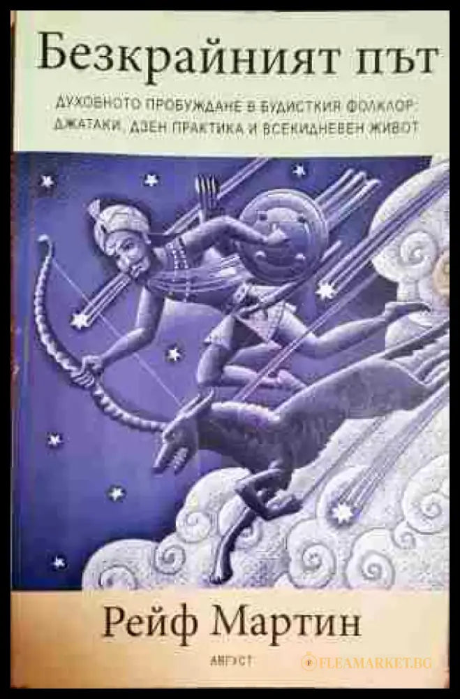 Безкрайният път - Духовното пробуждане в будисткия фолклор - Книга