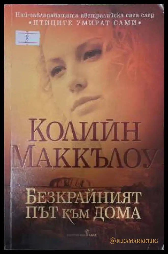Безкрайният път към дома - Колийн Маккълоу