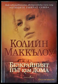 Безкрайният път към дома (240606261607) - Колийн Маккълоу - Книга