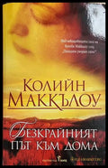 Безкрайният път към дома - Колийн Маккълоу