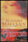 Безкрайният път към дома - Книги
