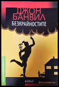 Безкрайностите - Джон Банвил