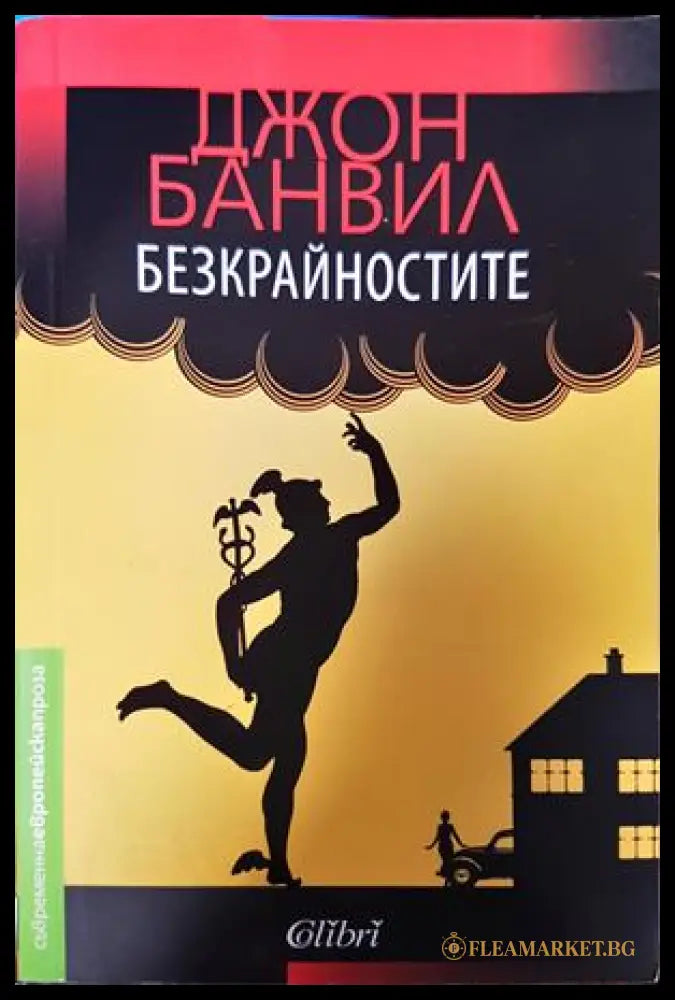 Безкрайностите - Джон Банвил