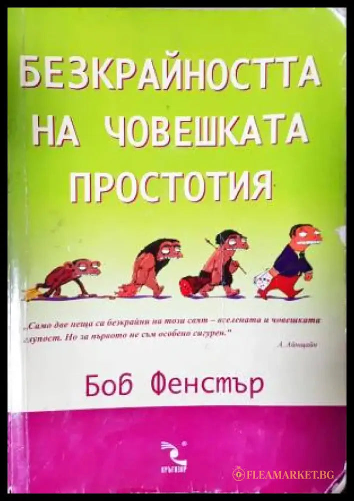 Безкрайността на човешката простотия - Книга