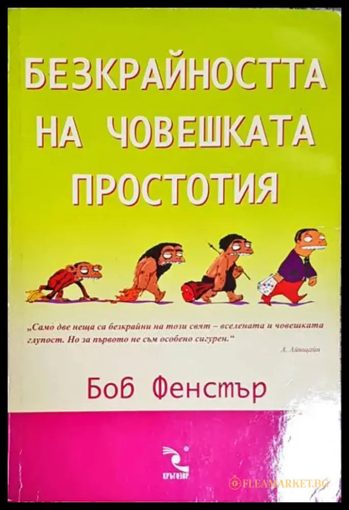 Безкрайността на човешката простотия - Книга